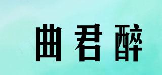 曲君醉品牌logo