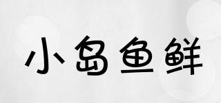 小島魚鮮品牌logo