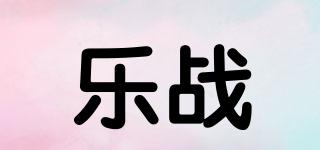 樂戰(zhàn)品牌logo