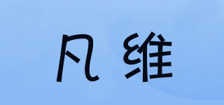 凡維品牌logo