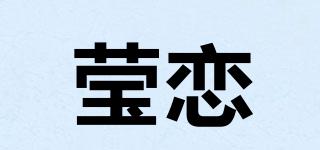 E-LIANTT/瑩戀品牌logo