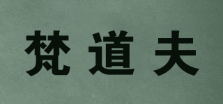 梵道夫品牌logo