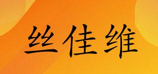 絲佳維品牌logo