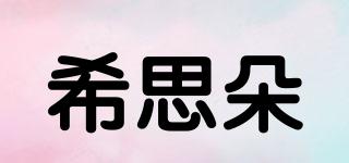 希思朵品牌logo