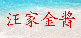 汪家金醬品牌logo