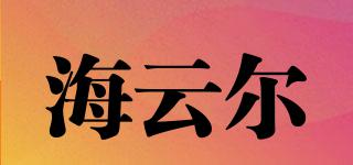 海云爾品牌logo