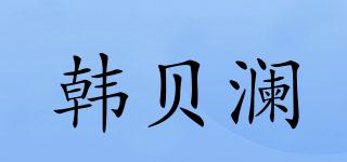 韓貝瀾品牌logo
