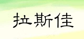 拉斯佳品牌logo