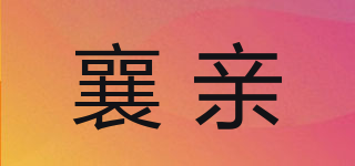襄親品牌logo