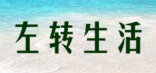 左轉(zhuǎn)生活品牌logo