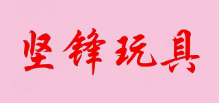 堅鋒玩具品牌logo