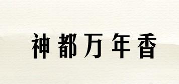 神都萬年香品牌logo