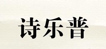 詩(shī)樂(lè)普品牌logo