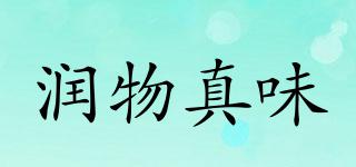 潤物真味品牌logo
