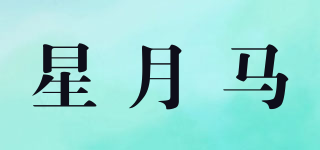 星月馬品牌logo