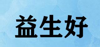益生好品牌logo