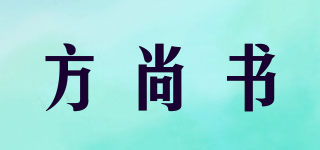 方尚書(shū)品牌logo