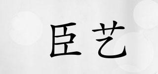 臣藝品牌logo