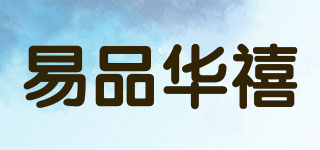 易品華禧品牌logo
