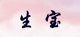生寶品牌logo