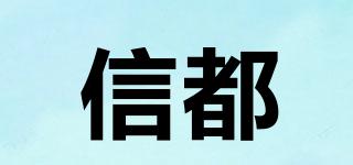 信都品牌logo