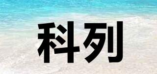 科列品牌logo