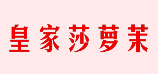皇家莎蘿茉品牌logo