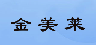 JML/金美萊品牌logo