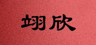 翊欣品牌logo