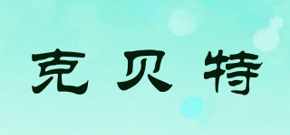 克貝特品牌logo