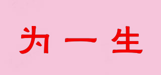 為一生品牌logo