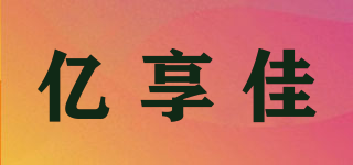 Exunca/億享佳品牌logo