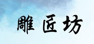 雕匠坊品牌logo