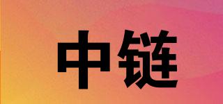 中鏈品牌logo