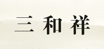 三和祥品牌logo