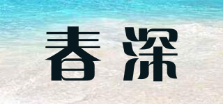 春深品牌logo