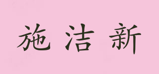 施潔新品牌logo