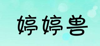 婷婷獸品牌logo