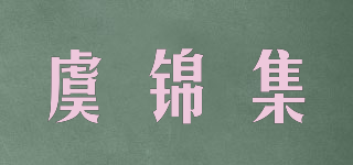 虞錦集品牌logo