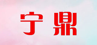 寧鼎品牌logo
