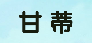 甘蒂品牌logo