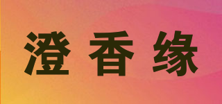 澄香緣品牌logo