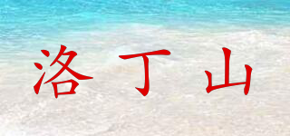 洛丁山品牌logo