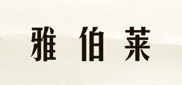 雅伯萊品牌logo