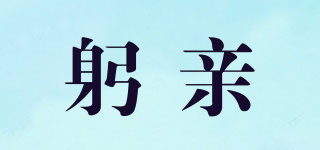 躬親品牌logo