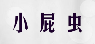 小屁蟲品牌logo