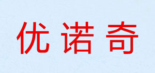 優(yōu)諾奇品牌logo