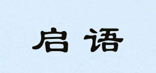啟語品牌logo