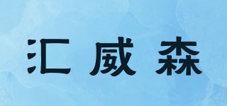 匯威森品牌logo