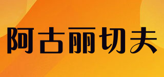 阿古麗切夫品牌logo